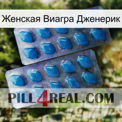 Женская Виагра Дженерик viagra2